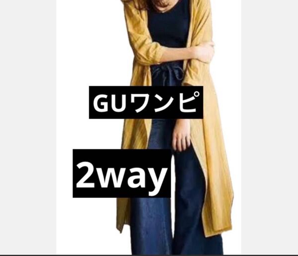 GU ワンピース 2way カシュクール 七分袖 イエロー ロング コットン 綿 カーディガン 羽織 ジーユー プチプラ 高見え