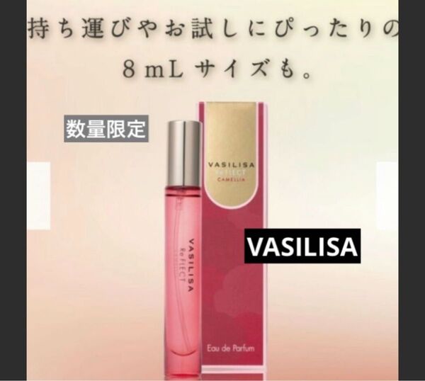 新品 VASILISA ヴァシリーサ 椿 リフレクトカメリアオードパルファム 8ml 香水 ユニセックス ツバキ 匂い コロン