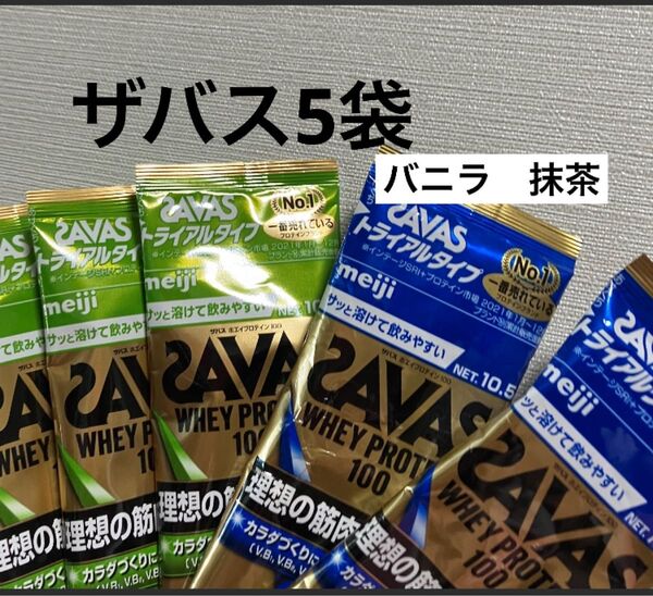 ザバス5袋 ホエイプロテイン 筋肉 トライアル 抹茶3 バニラ3 タンパク トレーニング アミノ酸 筋疲労 運動 SAVAS 個装