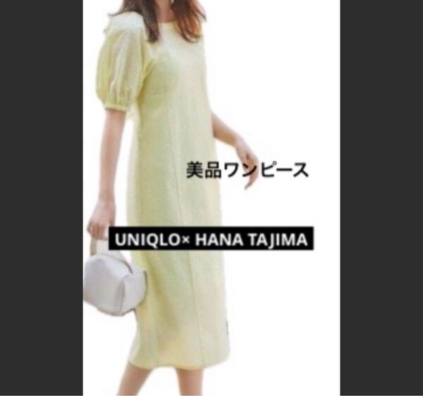 美品 UNIQLO ハナタジマ コットンボリュームスリーブワンピース インナー HANA TAJIMA ロングワンピ ユニクロ