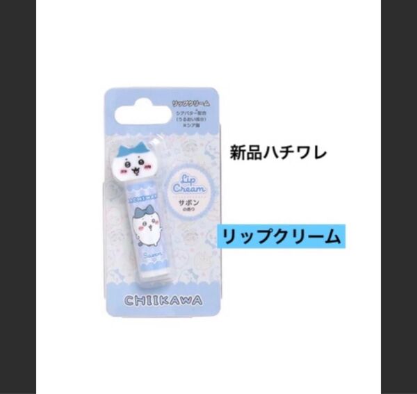 新品ハチハレ ちいかわ マスコット付きリップクリーム サボンの香り 保湿 ケア ギフト プレゼント ご褒美 推し 贈り物 潤い