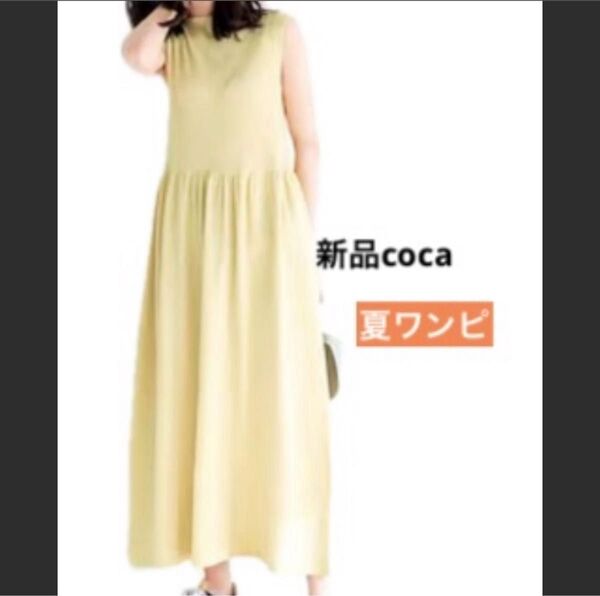 新品 コカ coca ボートネックノースリーブニットワンピース 完売色 イエロー ロング ワンピ アダプトリテイリング 黄色