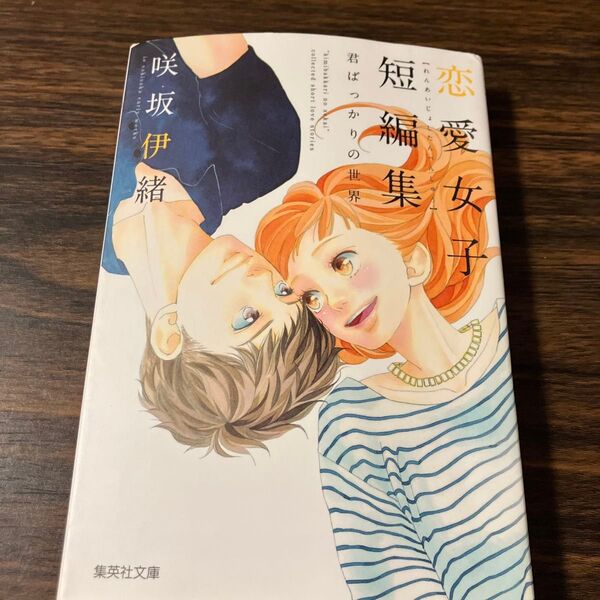 咲坂伊緒恋愛女子短編集君ばっかりの世界 (集英社文庫 さ57-1 コミック版) 咲坂伊緒/著 漫画 胸キュン マンガ 短編 青春