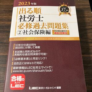 社会保険編 出る順社労士必修過去問題集 2023年版2 資格 社会労務士 士業 社保 厚生年金 健康保険 勉強 学習 国家資格