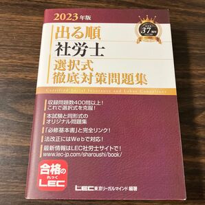 選択式徹底対策問題集 出る順社労士選択式徹底対策問題集 2023年版 社会労務士 士業 国家資格 勉強 学習 資格 知識 試験