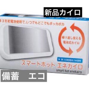 新品 カイロ 電池式 スマート ホット 災害 備蓄 ECO 節電 保温 冷え 寒暖 地震 ストック 備え グッズ エコ エネルギー