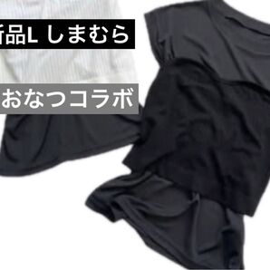 新品L ビスチェ付きトップス 黒 しまむら おなつ popUpoo 高見え プチプラ 2way コラボ 重ね着 コーディネート