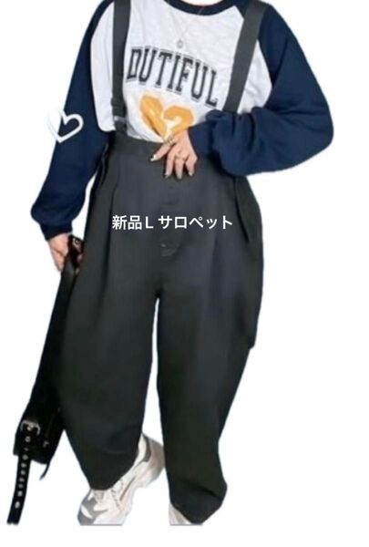 新品L サロペット しまむら popUpo おなつさん 高見え BIGシルエット ゆる だぼ ルーズ カジュアル プチプラ コラボ