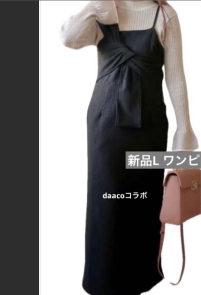 新品Lしまむら daaco 黒 コラボ アシメショルダーキャミワンピース ロングワンピ 大きい 重ね着 コーディネート ブラック