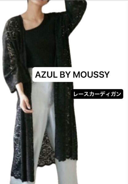 アズールバイマウジー レースカーディガン 黒 ロング フリーサイズ 羽織 AZUL BY MOUSSY カーデ 春 夏 ガウン