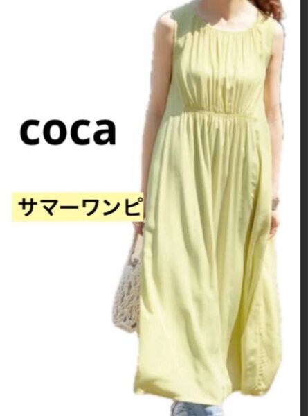 coca シャーリングノースリーブロングワンピース イエロー コカ サマー 夏 ワンピ ツヤ 涼しい アダプトリテイリング コーデ