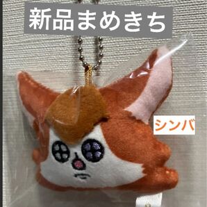 新品 まめきちまめこ ちんまりマスコット シンバ ニートの日常 猫 ブロガー まめきち インフルエンサー 犬 漫画 人気 コミック
