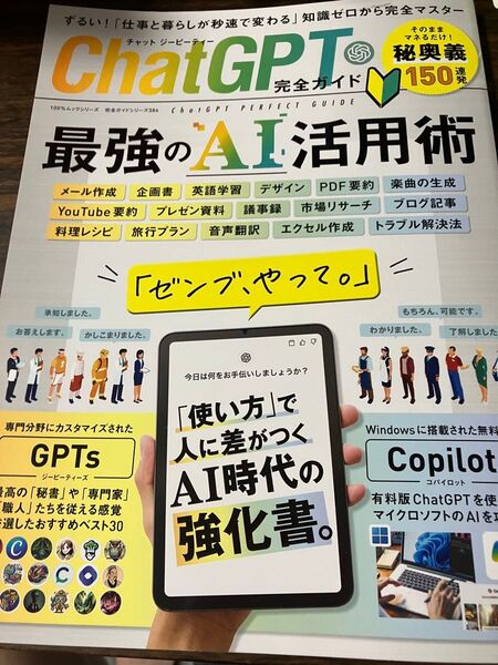 攻略ガイド本 ChatGPT 最強のAI活用術 知識ゼロから完全マスター 100%ムックシリーズ 晋遊舎 インターネット 秘奥義