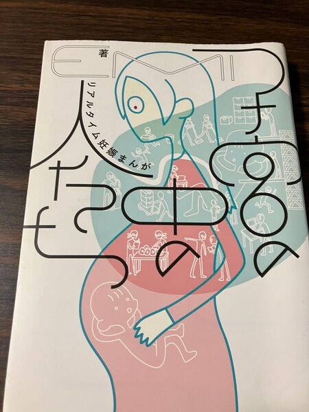 子宮の中の人たち リアルタイム妊娠まんが EMI/著 コミック 子供 赤ちゃん 漫画 リアル マタニティ 教養 勉強 身体 知識