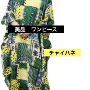 美品 1点物 チャイハネ フリーサイズ バグル柄パッチワーク風プリントVネックワンピース 個性的 amina レーヨン 夏 レア