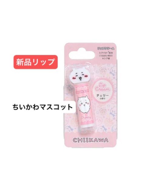 新品 ちいかわ リップ チェリーの香り マスコット付き ナガノ 唇 うるおい ケア 推し 保湿 乾燥 フェイス お手入れ ギフト