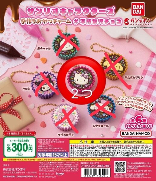 サンリオキャラクターズ手作りおやつチャームキティ2つ