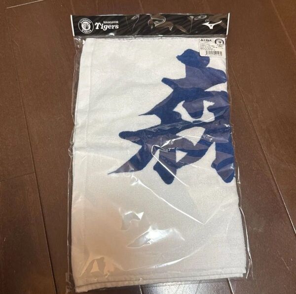 阪神タイガース 森下翔太選手プリントタオル