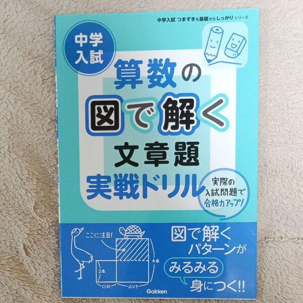 中学入試 算数の図で解く文章題 実戦ドリル