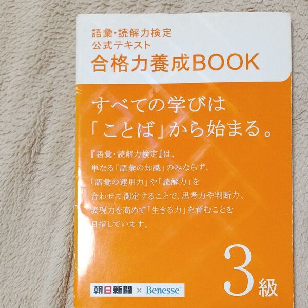 語彙・読解力検定 公式テキスト 合格力養成BOOK 3級