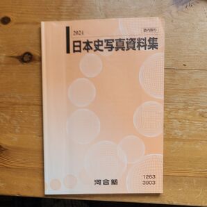 日本史史料集 河合塾