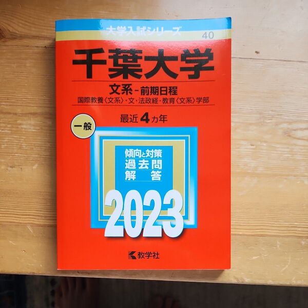 千葉大学 文系 前期日程 過去問 2023