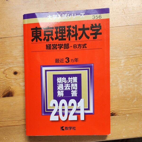 東京理科大学 経営学部-B方式 最近3ヵ年 過去問解答 2021