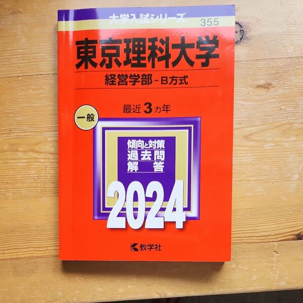東京理科大学 経営学部-B方式 最近3ヵ年 過去問解答2024