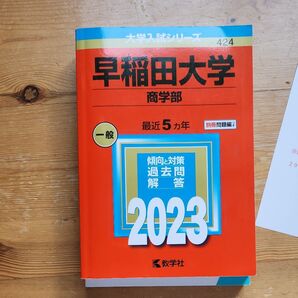 早稲田大学 商学部 2023 最近5ヵ年 過去問解答