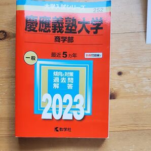 慶應義塾大学 商学部 2023 最近5ヵ年 過去問解答