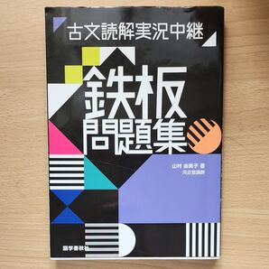 古文読解実況中継 鉄板問題集