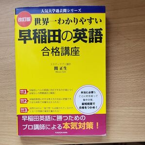 早稲田の英語 合格講座