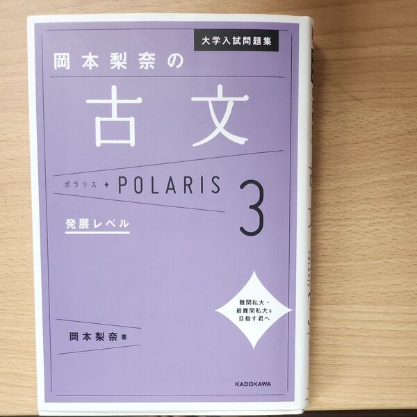 大学入試問題集 岡本梨奈の古文 ポラリス3 発展レベル