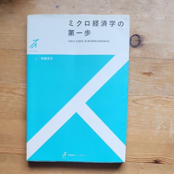 ミクロ経済学の第一歩 安藤至大 有斐閣