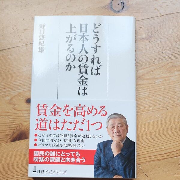 どうすれば日本人の賃金は上がるのか 賃金を高める道はただ1つ 野口悠紀雄