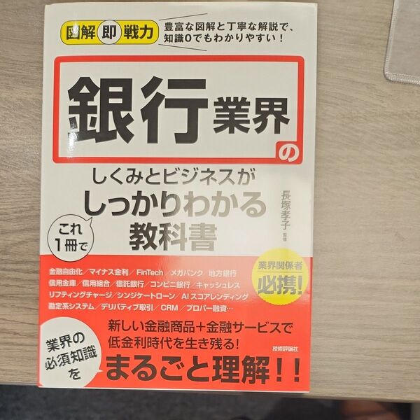 銀行業界のしくみとビジネスがこれ1冊でしっかりわかる教科書