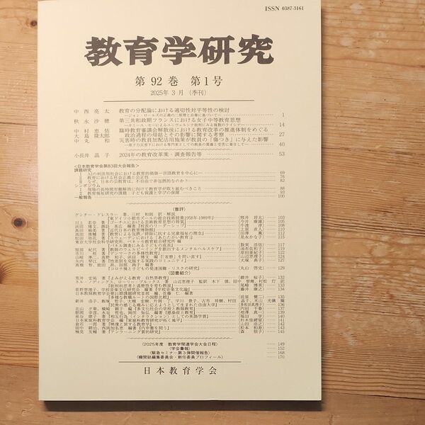 教育学研究 第92巻第1号 2025年3月(季刊) 日本教育学会