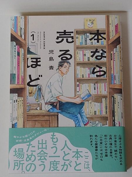 本なら売るほど 1 (HARTA COMIX) 児島青/著
