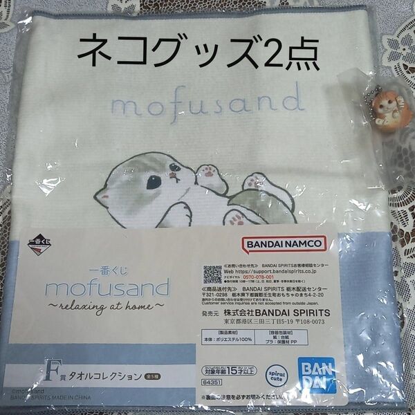 モフサンド 一番くじ タオルコレクション 猫マスコット ストラップ まんまるねこマスコット ネコガチャガチャ ガシャポン カプセル