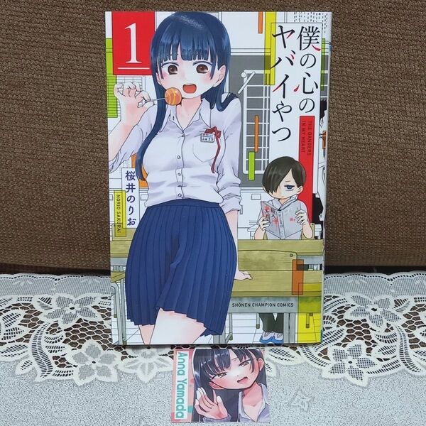 僕の心のヤバイやつ 1 (SHONEN CHAMPION COMICS) 桜井のりお/著
