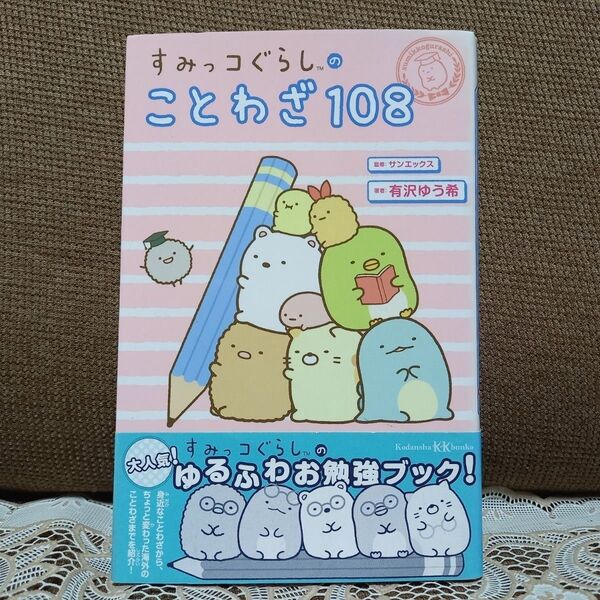 すみっコぐらしのことわざ108 有沢ゆう希 講談社 ことわざ辞典 キャラクター 学習 小学生 児童 国語 サンエックス