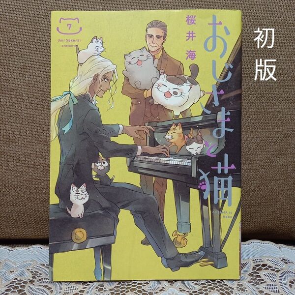 おじさまと猫 7巻 桜井海 ガンガンコミックス 中古美品 初版 ネコ漫画 スクウェア・エニックス