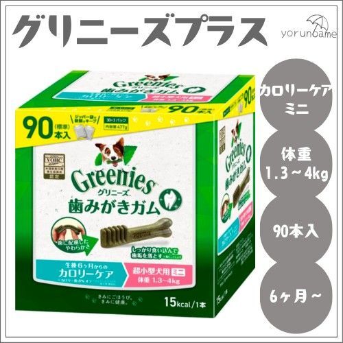 グリニーズプラス 生後6ヶ月からのカロリーケア 超小型犬用ミニ 1.3-4kg 90本 リニューアル 新パッケージ