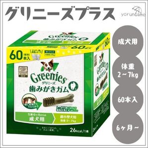 グリニーズプラス 生後6ヶ月からの成犬用 超小型犬用2-7kg 60本 ゆうパケットポスト 匿名配送 リニューアル 新パッケージ
