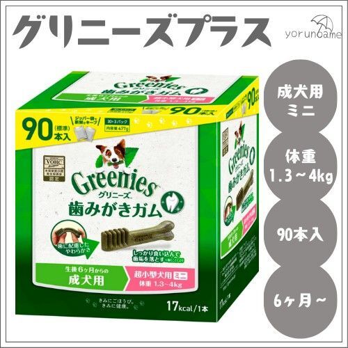 グリニーズプラス 生後6ヶ月からの成犬用 超小型犬用ミニ 1.3-4kg 90本 リニューアル 新パッケージ ゆうパケットポスト
