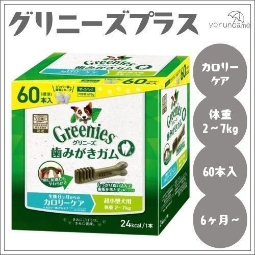 グリニーズプラス 生後6ヶ月からのカロリーケア 超小型犬用2-7kg 60本 リニューアル 新パッケージ ゆうパケットポスト