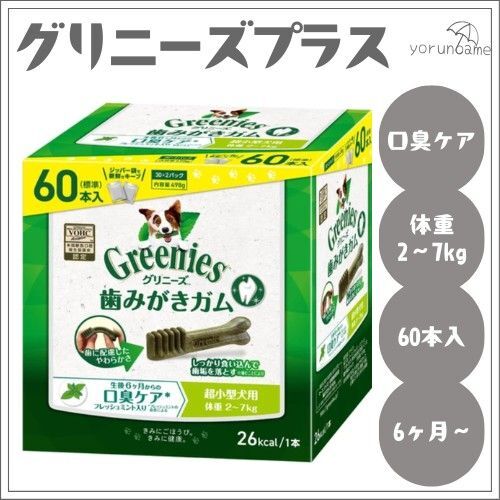 グリニーズプラス 生後6ヶ月からの口臭ケア フレッシュミント入り 超小型犬用2-7kg 60本 リニューアル 新パッケージ