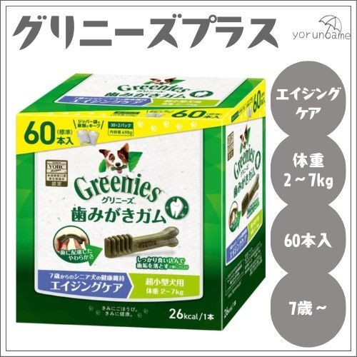 グリニーズプラス 7歳からのシニア犬の健康維持 エイジングケア 超小型犬用 2-7kg 60本 リニューアル 新パッケージ