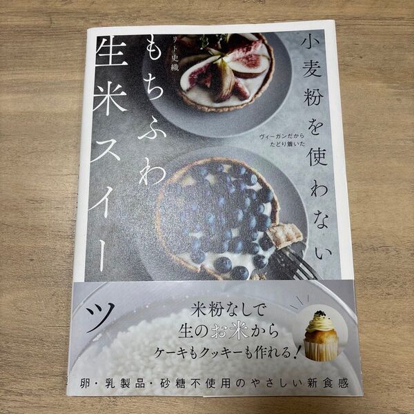 小麦粉を使わない もちふわ生米スイーツ