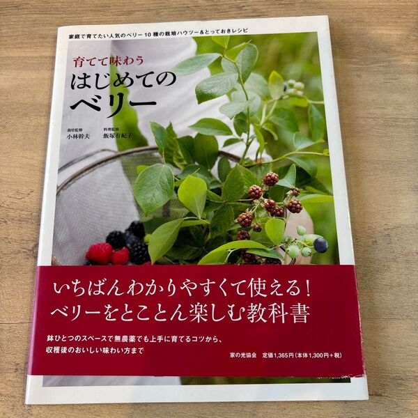 育てて味わう はじめてのベリー